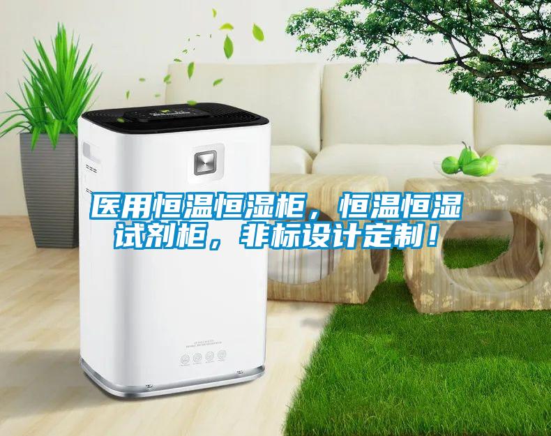 醫(yī)用恒溫恒濕柜，恒溫恒濕試劑柜，非標(biāo)設(shè)計(jì)定制！