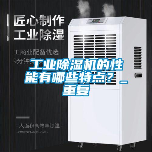 工業(yè)除濕機的性能有哪些特點？_重復(fù)