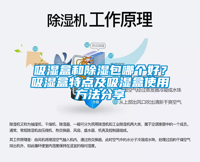 吸濕盒和除濕包哪個好？吸濕盒特點及吸濕盒使用方法分享