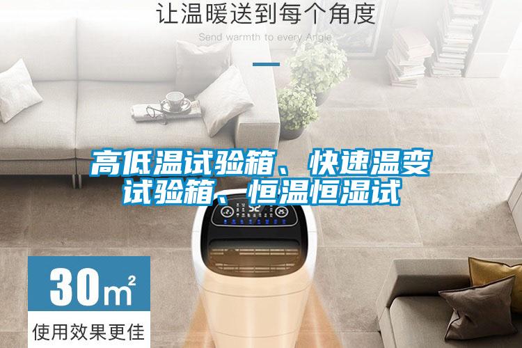 高低溫試驗箱、快速溫變試驗箱、恒溫恒濕試