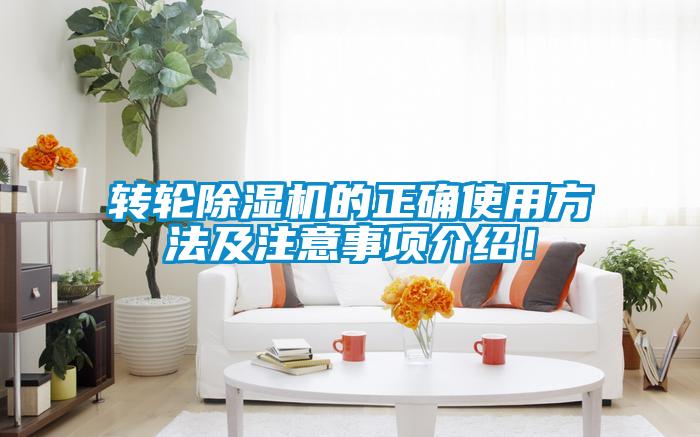 轉(zhuǎn)輪除濕機(jī)的正確使用方法及注意事項(xiàng)介紹！