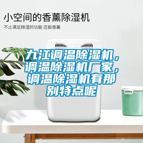 九江調(diào)溫除濕機，調(diào)溫除濕機廠家，調(diào)溫除濕機有那別特點呢