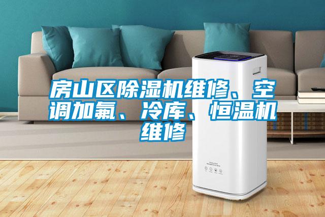 房山區(qū)除濕機(jī)維修、空調(diào)加氟、冷庫(kù)、恒溫機(jī)維修