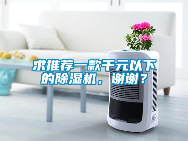 求推薦一款千元以下的除濕機(jī)，謝謝？