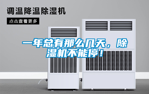 一年總有那么幾天，除濕機(jī)不能停！