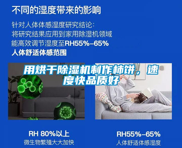 用烘干除濕機制作柿餅，速度快品質(zhì)好
