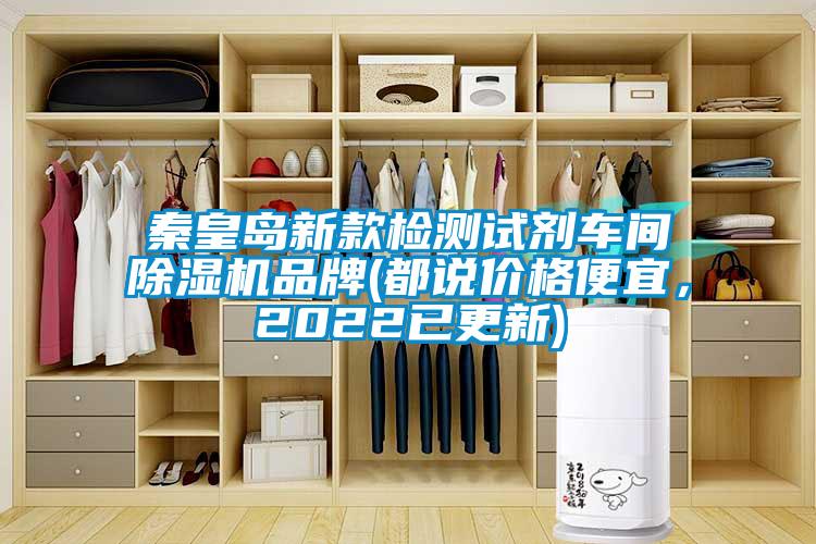 秦皇島新款檢測試劑車間除濕機(jī)品牌(都說價(jià)格便宜，2022已更新)
