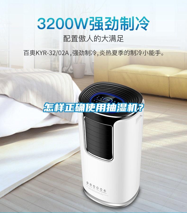 怎樣正確使用抽濕機(jī)？