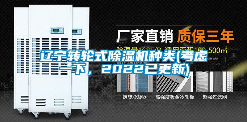 遼寧轉(zhuǎn)輪式除濕機(jī)種類(考慮一下，2022已更新)