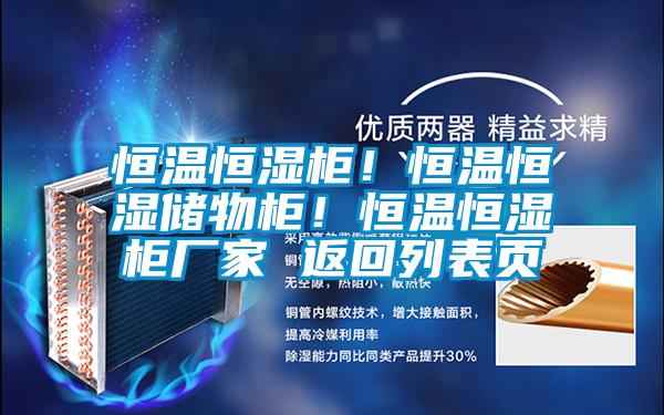 恒溫恒濕柜！恒溫恒濕儲(chǔ)物柜！恒溫恒濕柜廠家 返回列表頁(yè)