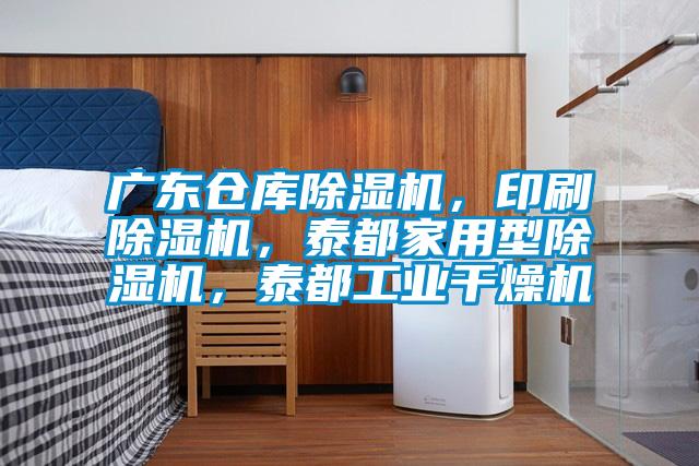 廣東倉庫除濕機(jī)，印刷除濕機(jī)，泰都家用型除濕機(jī)，泰都工業(yè)干燥機(jī)