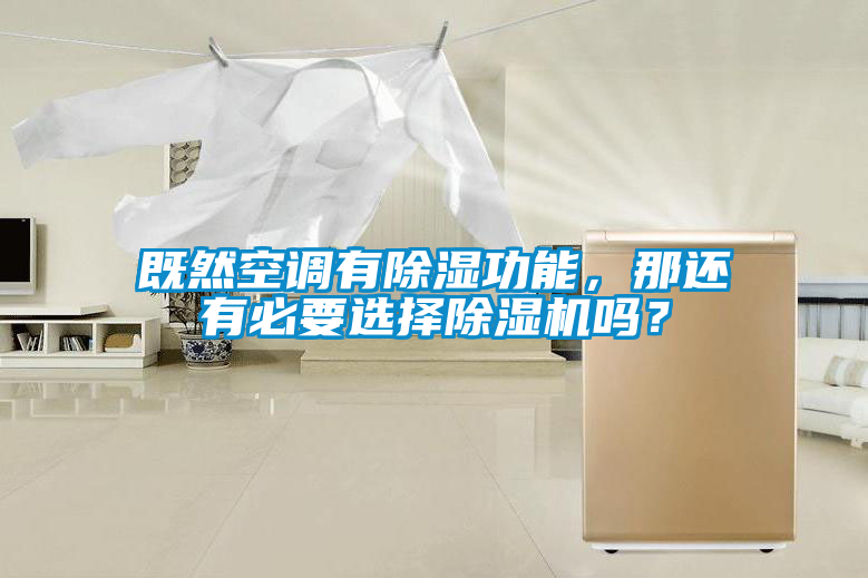 既然空調(diào)有除濕功能，那還有必要選擇除濕機(jī)嗎？