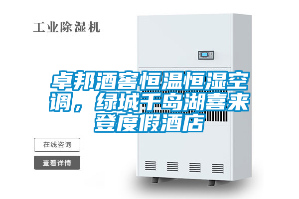 卓邦酒窖恒溫恒濕空調，綠城千島湖喜來登度假酒店