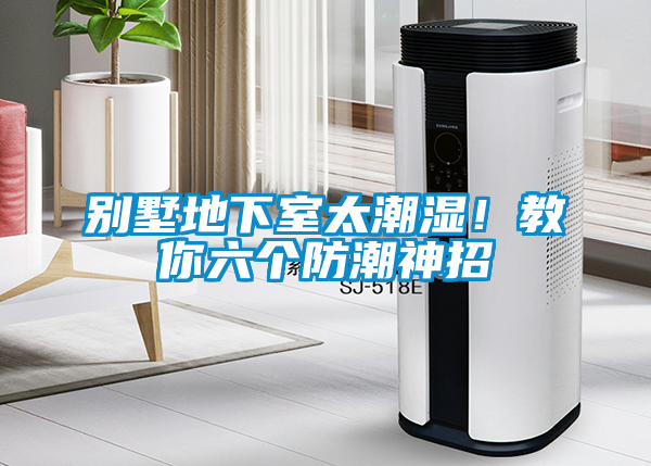 別墅地下室太潮濕！教你六個(gè)防潮神招
