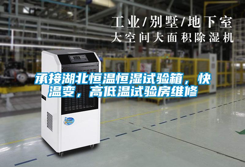 承接湖北恒溫恒濕試驗箱，快溫變，高低溫試驗房維修
