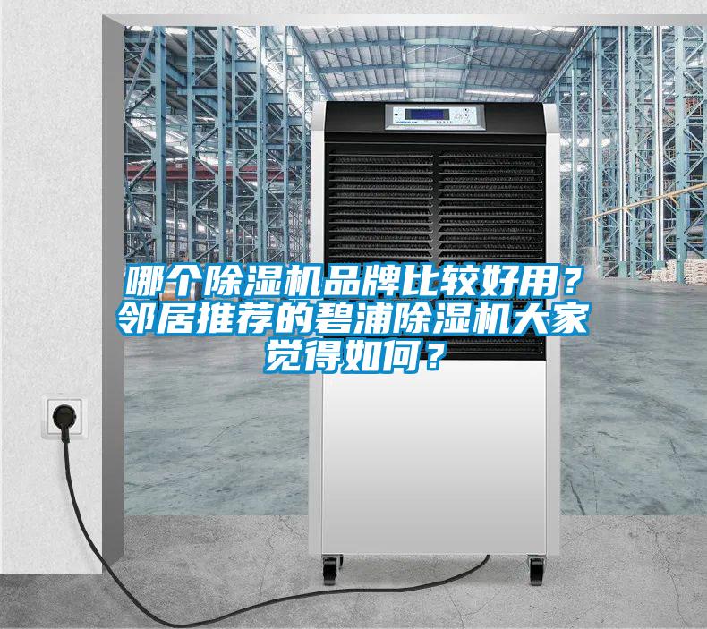 哪個除濕機品牌比較好用？鄰居推薦的碧浦除濕機大家覺得如何？