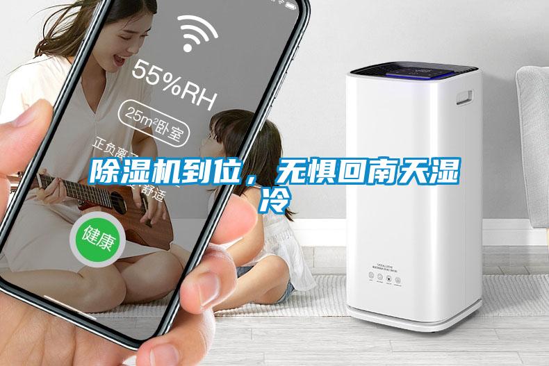 除濕機到位，無懼回南天濕冷