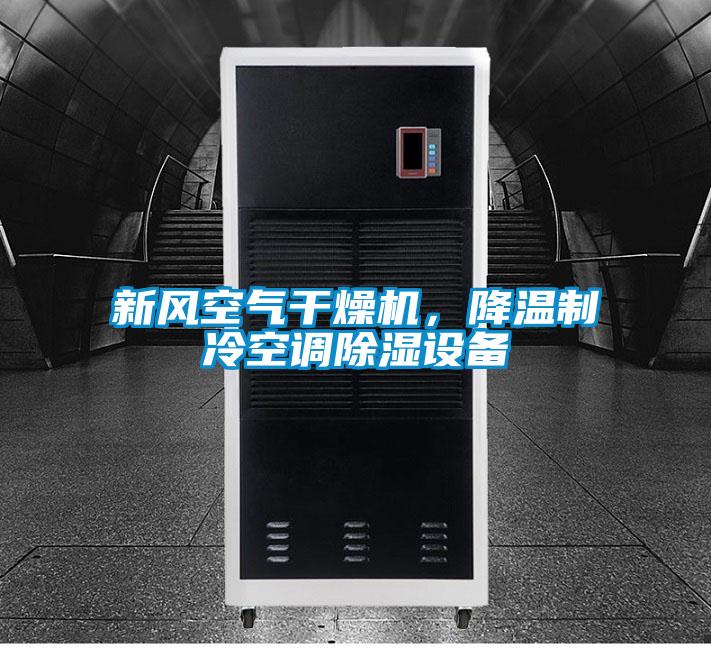 新風(fēng)空氣干燥機，降溫制冷空調(diào)除濕設(shè)備