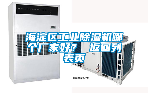 海淀區(qū)工業(yè)除濕機哪個廠家好？ 返回列表頁