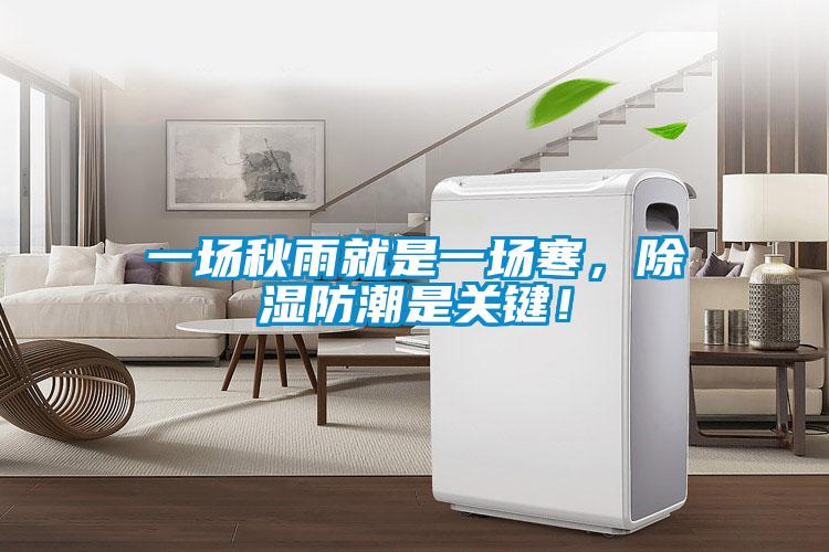 一場秋雨就是一場寒，除濕防潮是關(guān)鍵！