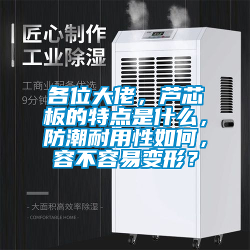 各位大佬，蘆芯板的特點(diǎn)是什么，防潮耐用性如何，容不容易變形？