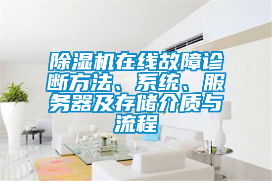 除濕機在線故障診斷方法、系統(tǒng)、服務(wù)器及存儲介質(zhì)與流程
