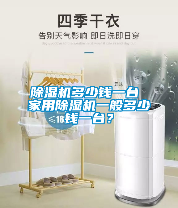 除濕機多少錢一臺 家用除濕機一般多少錢一臺？