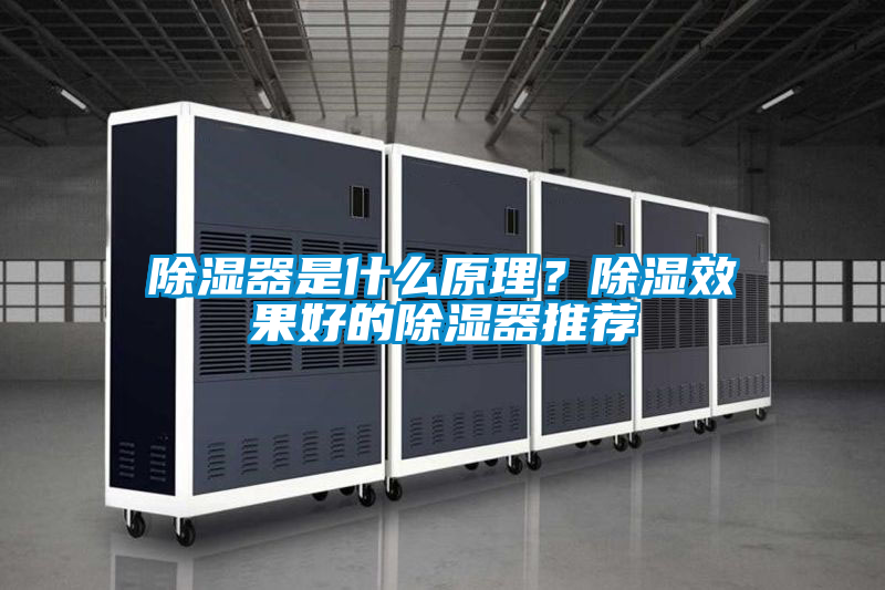 除濕器是什么原理？除濕效果好的除濕器推薦