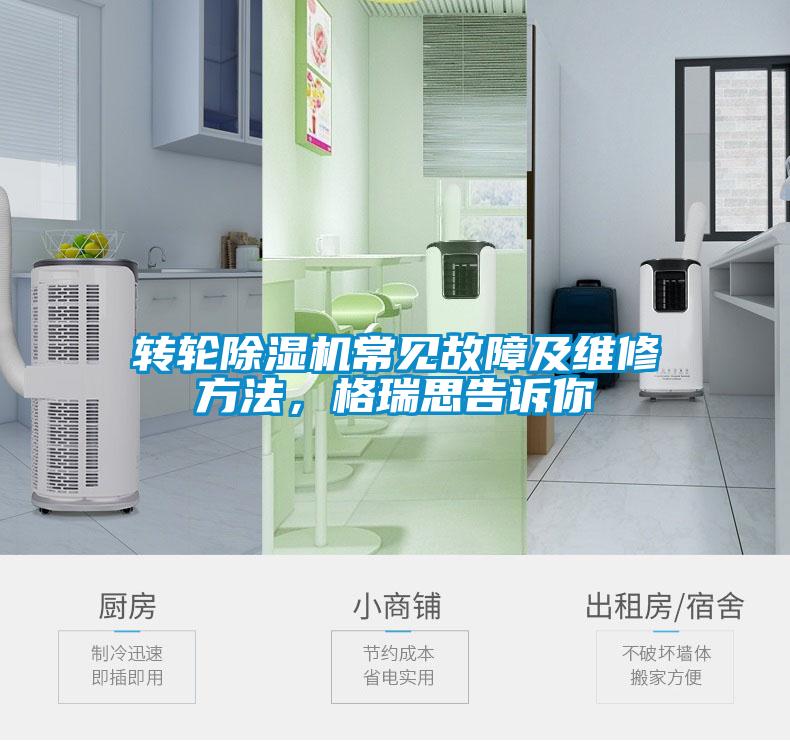 轉(zhuǎn)輪除濕機(jī)常見(jiàn)故障及維修方法，格瑞思告訴你