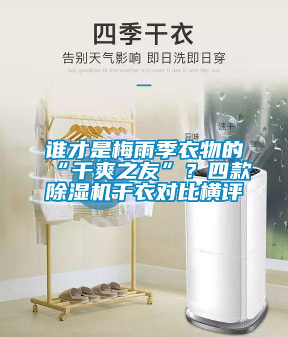 誰(shuí)才是梅雨季衣物的“干爽之友”？四款除濕機(jī)干衣對(duì)比橫評(píng)