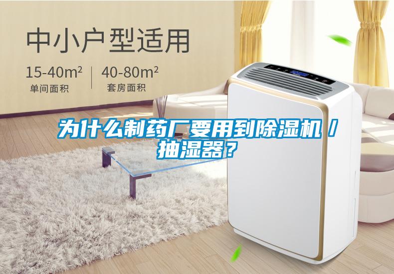 為什么制藥廠要用到除濕機／抽濕器？