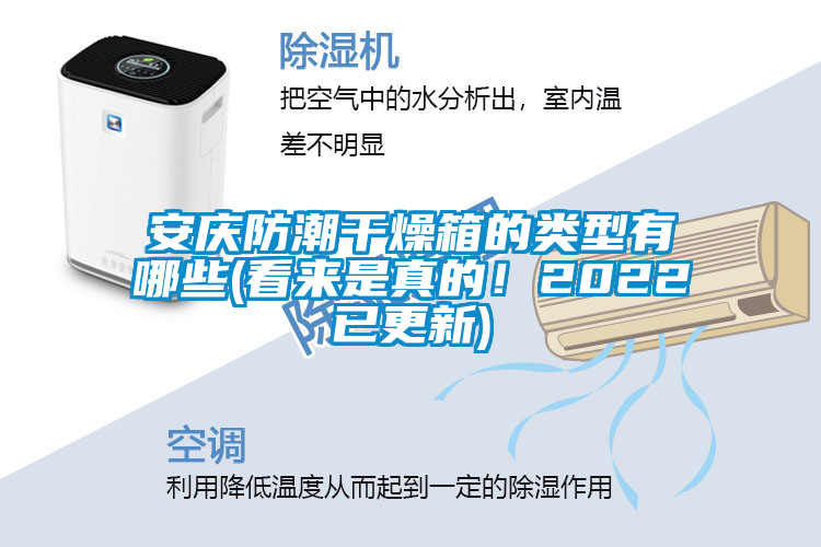 安慶防潮干燥箱的類(lèi)型有哪些(看來(lái)是真的！2022已更新)