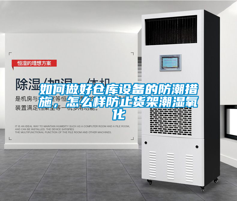 如何做好倉庫設(shè)備的防潮措施，怎么樣防止貨架潮濕氧化