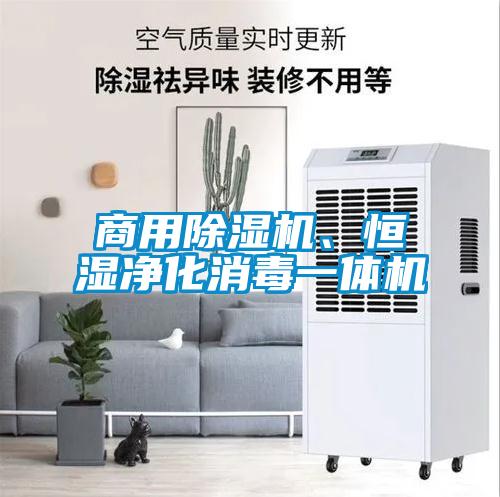 商用除濕機、恒濕凈化消毒一體機