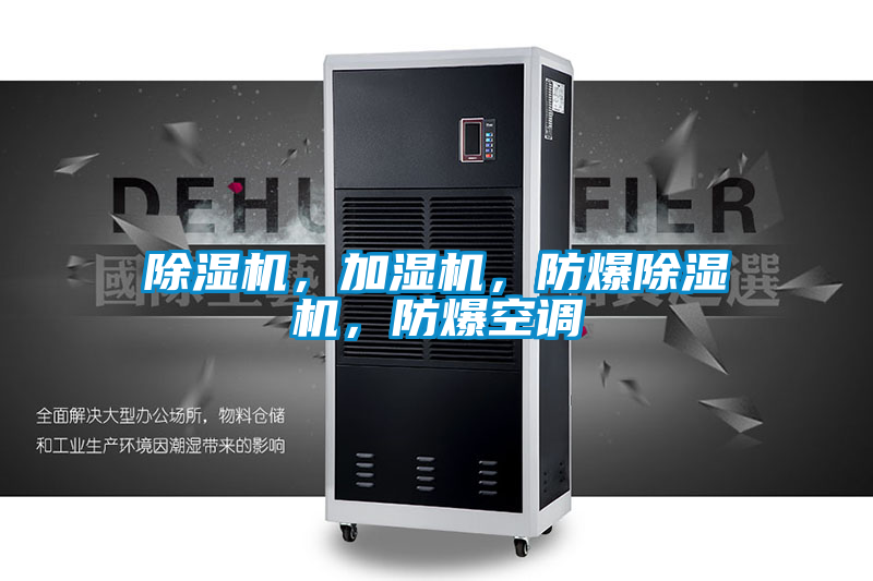 除濕機(jī)，加濕機(jī)，防爆除濕機(jī)，防爆空調(diào)