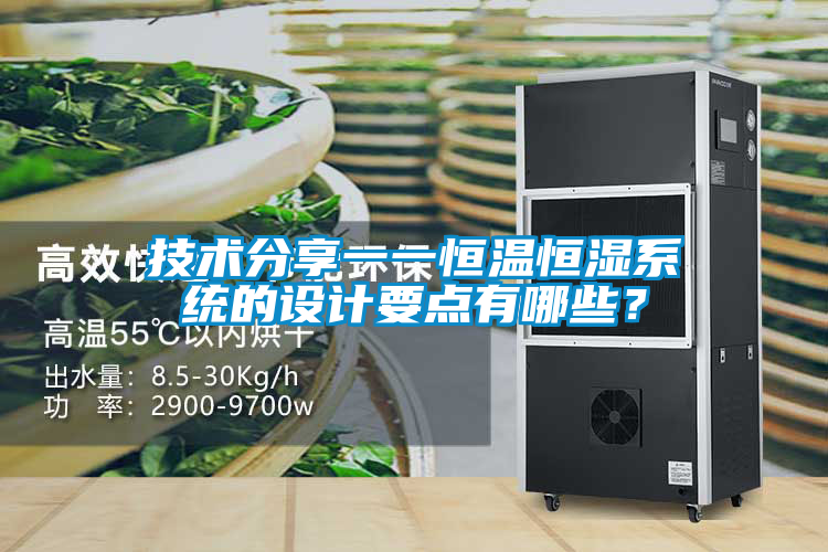 技術分享一一恒溫恒濕系統(tǒng)的設計要點有哪些？