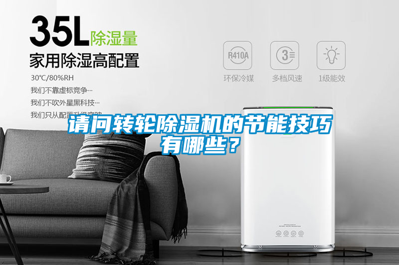 請(qǐng)問(wèn)轉(zhuǎn)輪除濕機(jī)的節(jié)能技巧有哪些？
