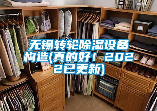 無錫轉輪除濕設備構造(真的好！2022已更新)
