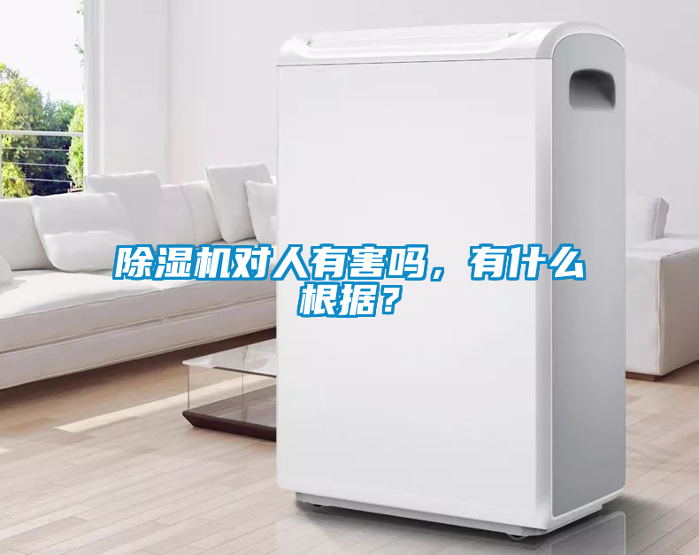 除濕機(jī)對(duì)人有害嗎，有什么根據(jù)？