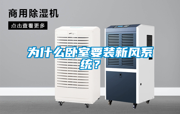為什么臥室要裝新風(fēng)系統(tǒng)？