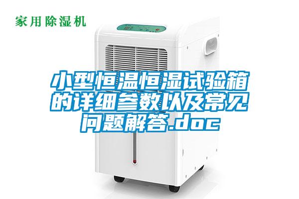 小型恒溫恒濕試驗(yàn)箱的詳細(xì)參數(shù)以及常見(jiàn)問(wèn)題解答.doc