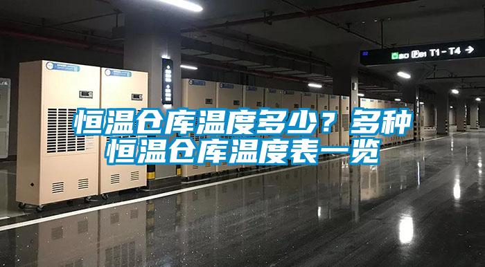 恒溫倉庫溫度多少？多種恒溫倉庫溫度表一覽