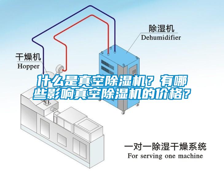 什么是真空除濕機？有哪些影響真空除濕機的價格？