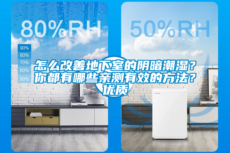 怎么改善地下室的陰暗潮濕？你都有哪些親測有效的方法？優(yōu)質(zhì)
