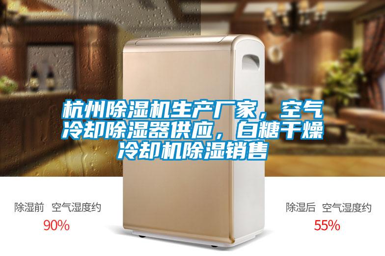 杭州除濕機生產(chǎn)廠家，空氣冷卻除濕器供應，白糖干燥冷卻機除濕銷售