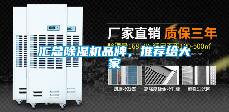 匯總除濕機(jī)品牌，推薦給大家