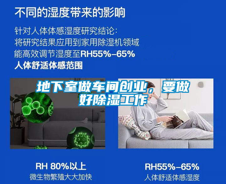地下室做車間創(chuàng)業(yè)，要做好除濕工作