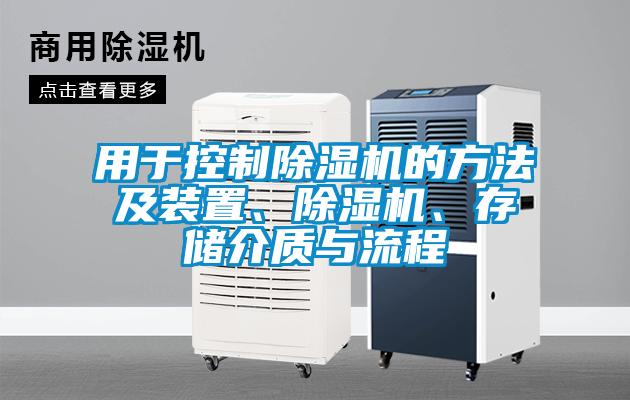 用于控制除濕機(jī)的方法及裝置、除濕機(jī)、存儲(chǔ)介質(zhì)與流程
