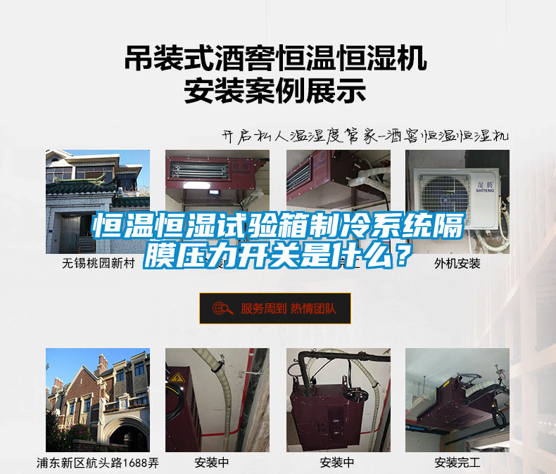 恒溫恒濕試驗(yàn)箱制冷系統(tǒng)隔膜壓力開(kāi)關(guān)是什么？