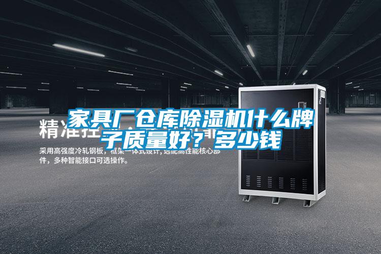 家具廠倉庫除濕機(jī)什么牌子質(zhì)量好？多少錢